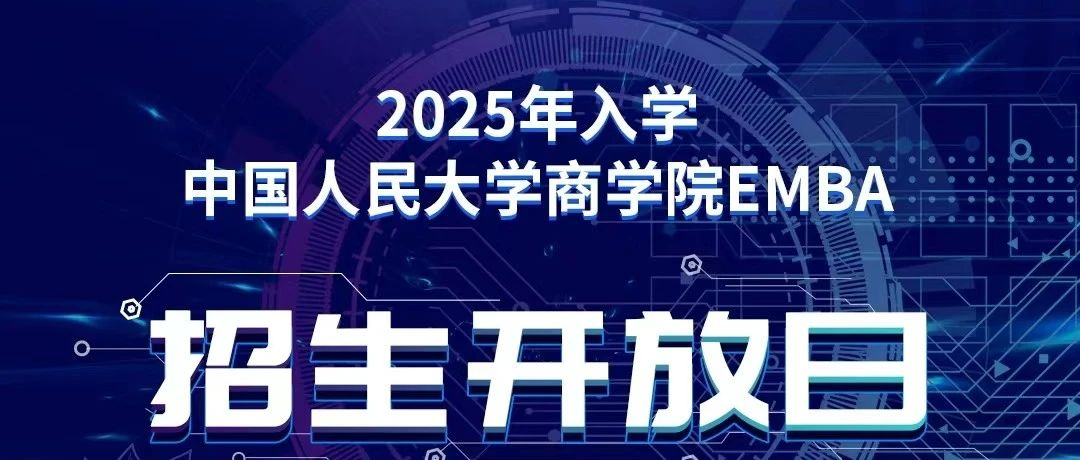 2025年入學(xué)中國(guó)人民大學(xué)商學(xué)院EMBA招生開(kāi)放日（北京·第二場(chǎng)）