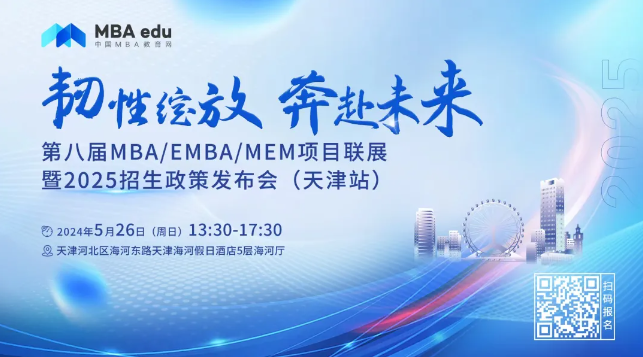 5.26 | 天津大學(xué)MBA邀你參加第八屆MBA/EMBA/MEM項目聯(lián)展暨2025招生政策發(fā)布會(天津站)