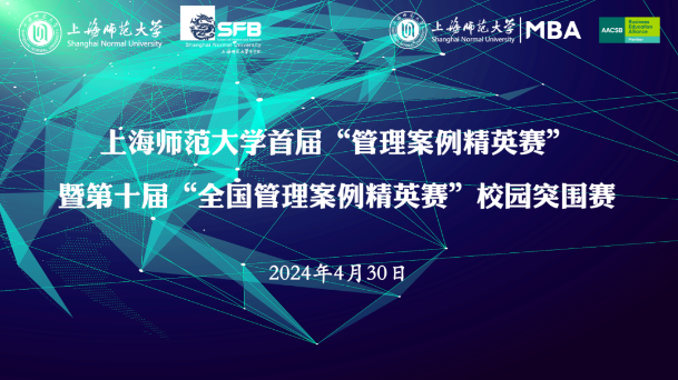 上海師范大學(xué)首屆管理案例精英賽暨第十屆全國管理案例精英賽校園突圍賽圓滿落幕——青年才俊匯聚一堂，展現(xiàn)管理智慧與創(chuàng)新思維
