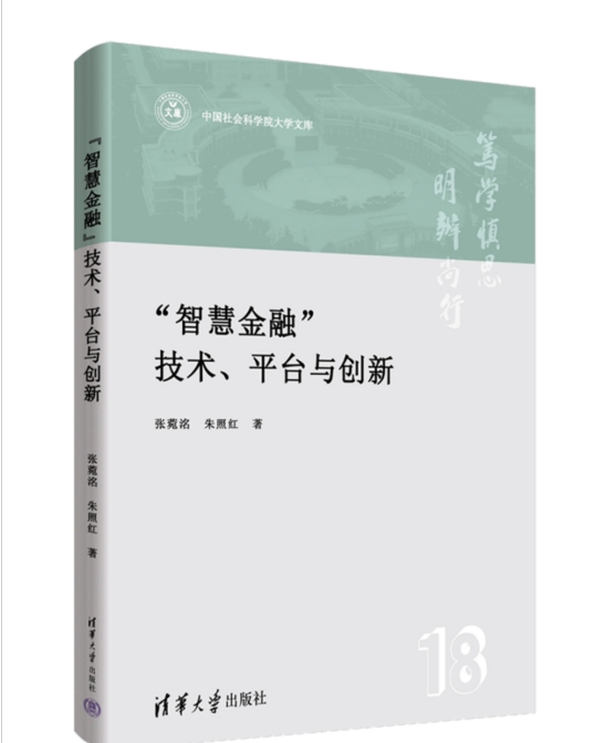 中國社會科學(xué)院大學(xué)——學(xué)術(shù)成果丨張菀洺：《“智慧金融”技術(shù)、平臺與創(chuàng)新》