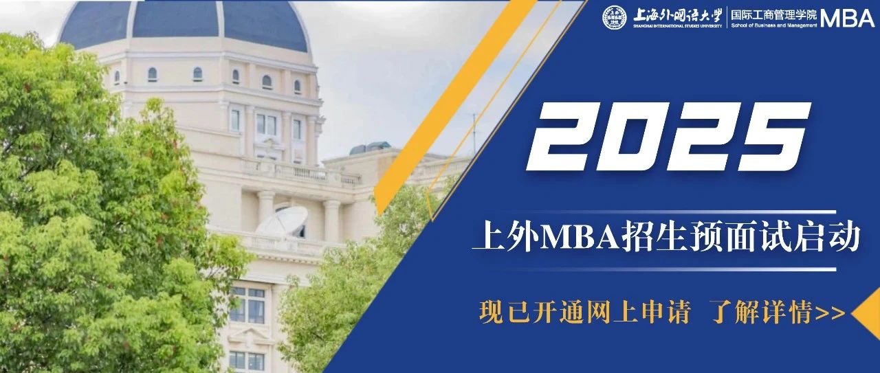 重要通知 | 上海外國語大學(xué)MBA2025級預(yù)面試網(wǎng)申通道開啟