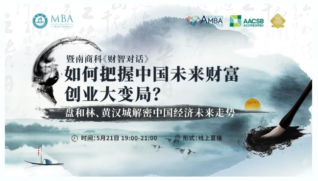 暨南商科《財智對話》第一期丨如何把握中國未來財富、創(chuàng)業(yè)大變局？盤和林x黃漢城解密中國經(jīng)濟(jì)未來走勢