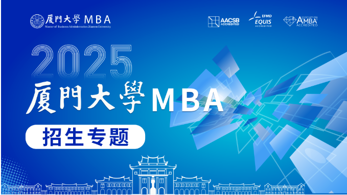 2025入學(xué)廈大MBA招生專題，看這一篇就夠了！