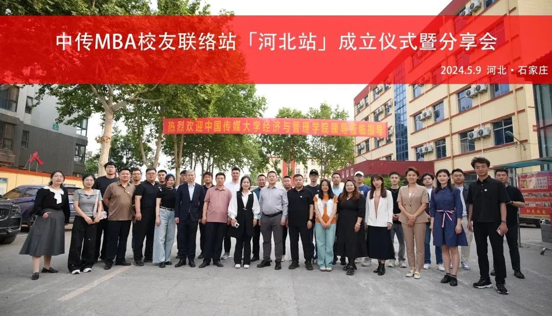 活動(dòng)丨中傳MBA校友聯(lián)絡(luò)站「河北站」成立儀式暨分享會(huì)成功舉辦