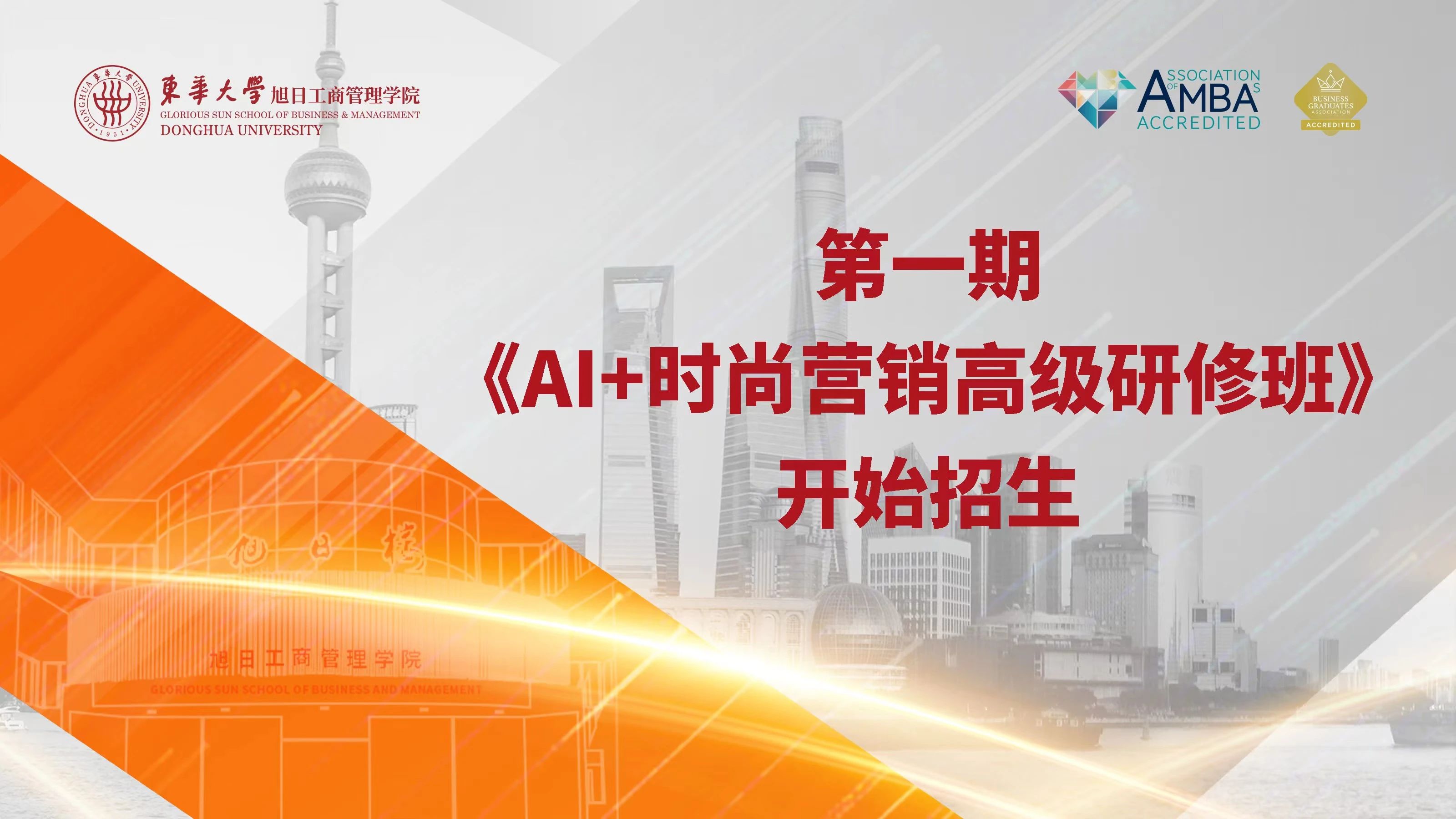 東華大學(xué)旭日工商管理學(xué)院第一期《AI+時(shí)尚營(yíng)銷高級(jí)研修班》開始招生