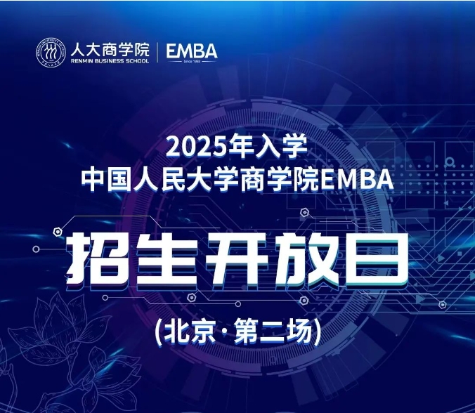 報(bào)名｜2025年入學(xué)中國(guó)人民大學(xué)商學(xué)院EMBA招生開放日（北京·第二場(chǎng)）