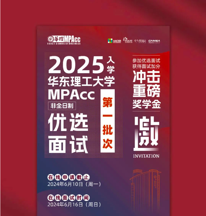 【邀請(qǐng)函】2025華理MPAcc6月16日優(yōu)選面試等你來！