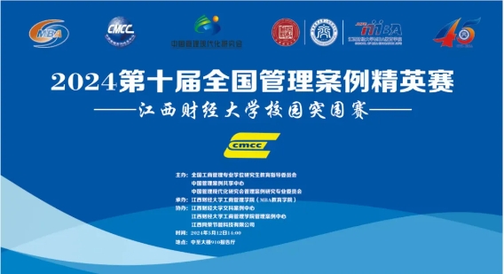 2024第十屆全國(guó)管理案例精英賽（2024）江西財(cái)經(jīng)大學(xué)校園突圍賽圓滿舉辦