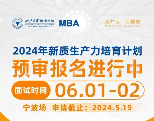 本周日?qǐng)?bào)名截止，浙大MBA寧波場(chǎng)預(yù)審面試，快來！