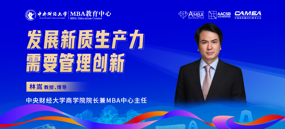 中央財經(jīng)大學(xué)林嵩教授：發(fā)展新質(zhì)生產(chǎn)力需要管理創(chuàng)新