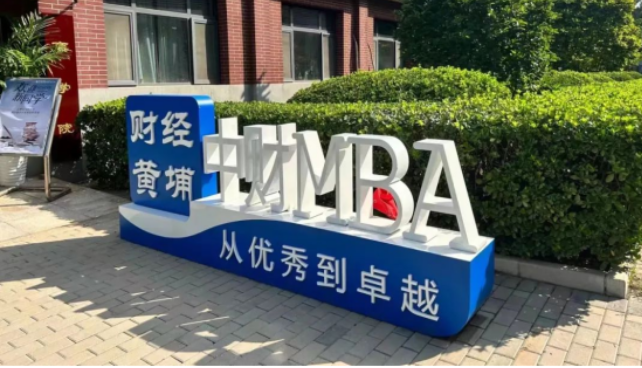 新聞 | 2024年中央財(cái)經(jīng)大學(xué)MBA培養(yǎng)方案校內(nèi)研討會(huì)成功舉辦