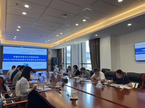 中國科學(xué)技術(shù)大學(xué)管理學(xué)院工商管理(MBA)和工程管理(MEM)學(xué)位授權(quán)點自評估會議順利舉行