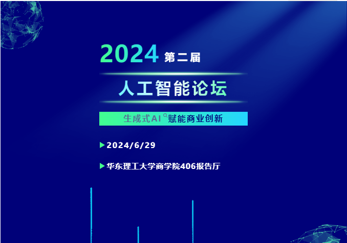 精彩議題，由您來定！華東理工大學(xué)第二屆“人工智能”論壇邀您共赴數(shù)智創(chuàng)新之旅