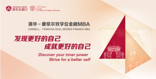 2025年清華－康奈爾雙學(xué)位金融MBA招生說明