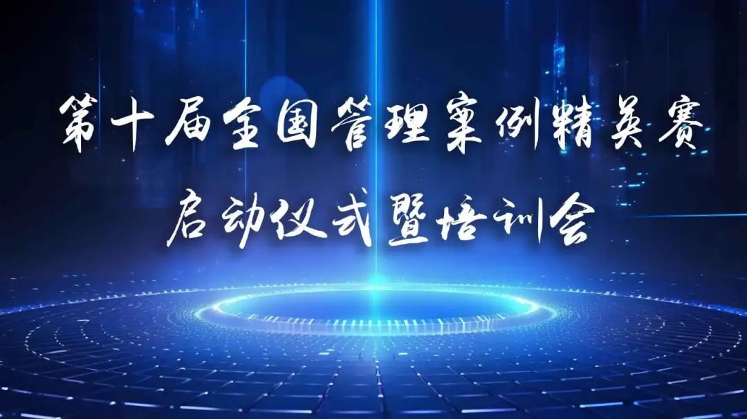 聊城大學(xué)MBA | 第十屆全國管理案例精英賽啟動儀式暨培訓(xùn)會