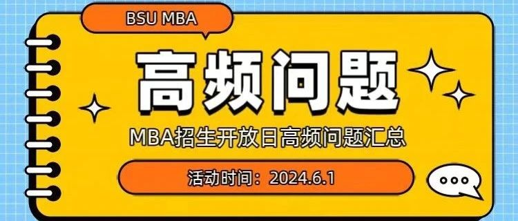 開放日說明 | 北京體育大學(xué)MBAMBA招生開放日交流活動說明暨高頻問題匯總