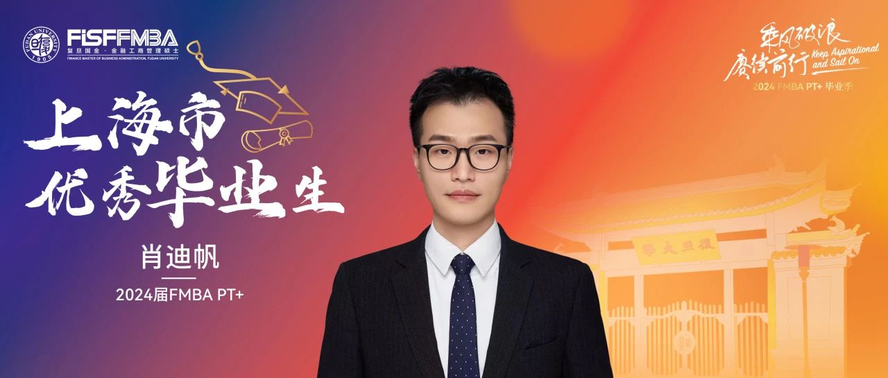 復(fù)旦在職金融MBA 2024屆上海市優(yōu)秀畢業(yè)生：肖迪帆——靜水流深，行穩(wěn)致遠｜同窗