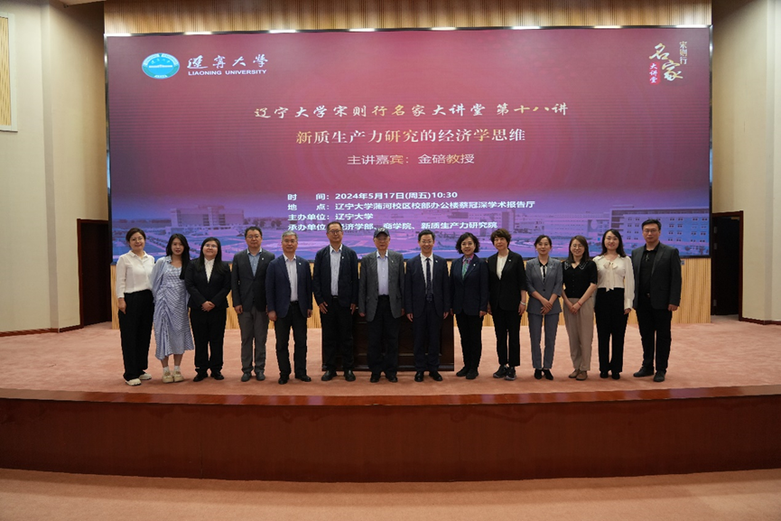 ?遼寧大學(xué)商學(xué)院聯(lián)合承辦遼寧大學(xué)宋則行名家大講堂（第十八講）