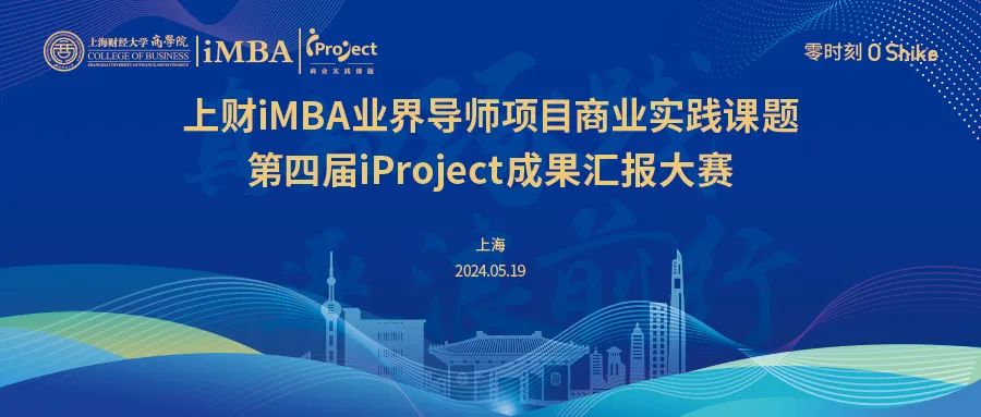 上財iMBA業(yè)界導(dǎo)師項目商業(yè)實踐課題第四屆iProject成果匯報決賽
