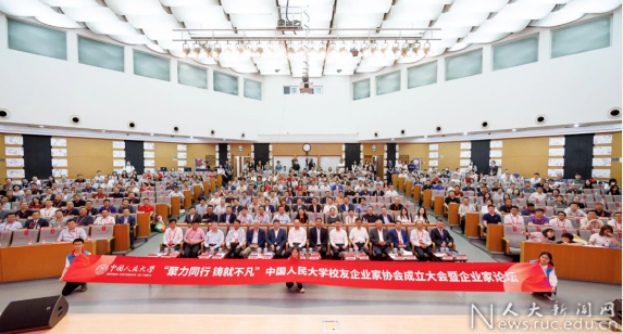 中國(guó)人民大學(xué)校友企業(yè)家協(xié)會(huì)成立校友企業(yè)家論壇舉行