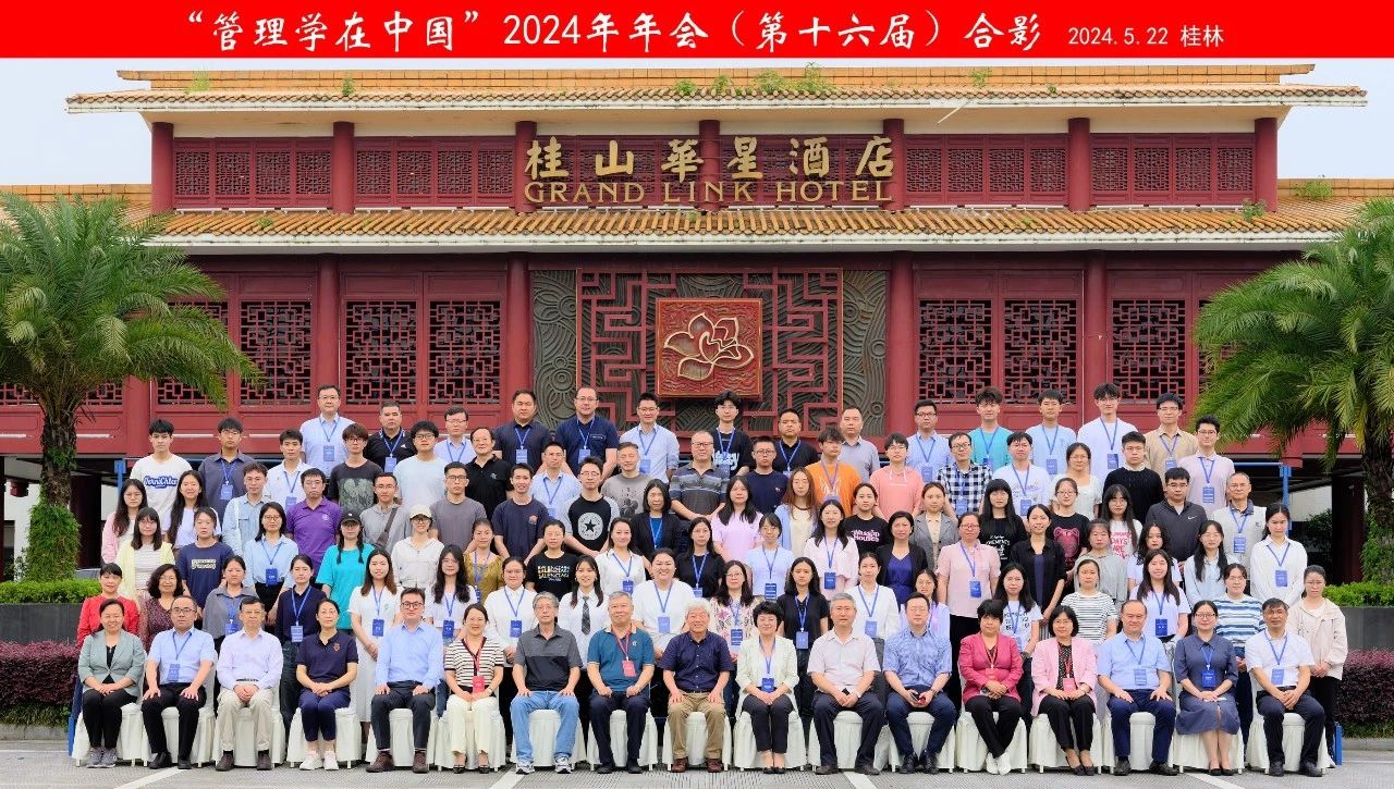 商院廣角 | 桂理工商學(xué)院成功承辦“管理學(xué)在中國(guó)”2024年會(huì)
