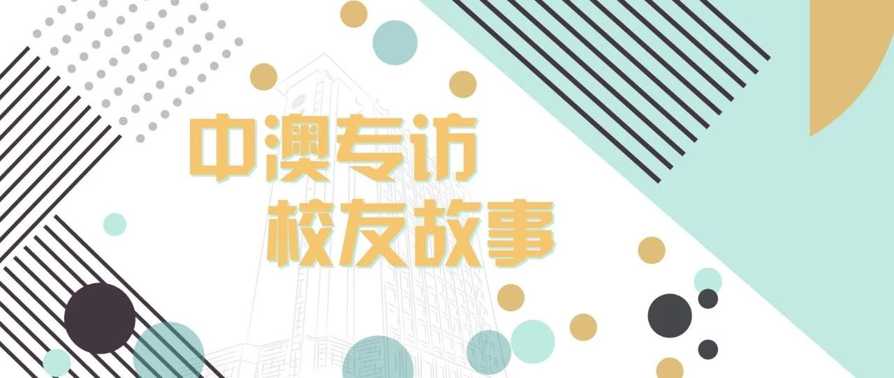 【校友故事】仇佳俊：中澳MBA學(xué)習(xí)經(jīng)歷成為我最難忘的時(shí)光