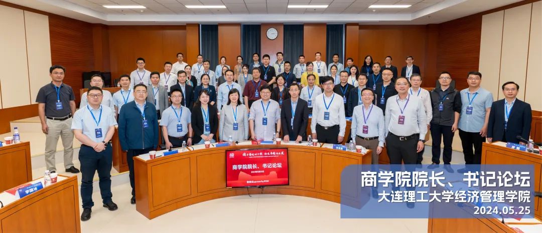 大連理工大學(xué)經(jīng)濟(jì)管理學(xué)院MBA教育創(chuàng)辦40周年商學(xué)院院長、書記論壇成功舉辦