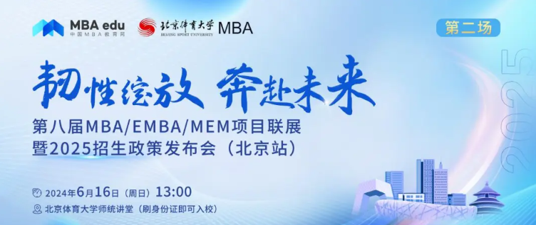 6月16日 | 中國農(nóng)業(yè)大學(xué)MBA邀你參加第八屆MBA/EMBA/MEM項(xiàng)目聯(lián)展暨2025招生政策發(fā)布會(huì)（北京站?第二場）