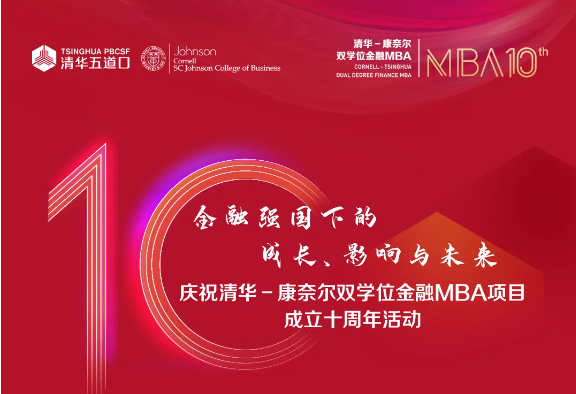 清華五道口MBA丨搶先看！十周年慶祝活動(dòng)最新議程及伴手禮來襲！