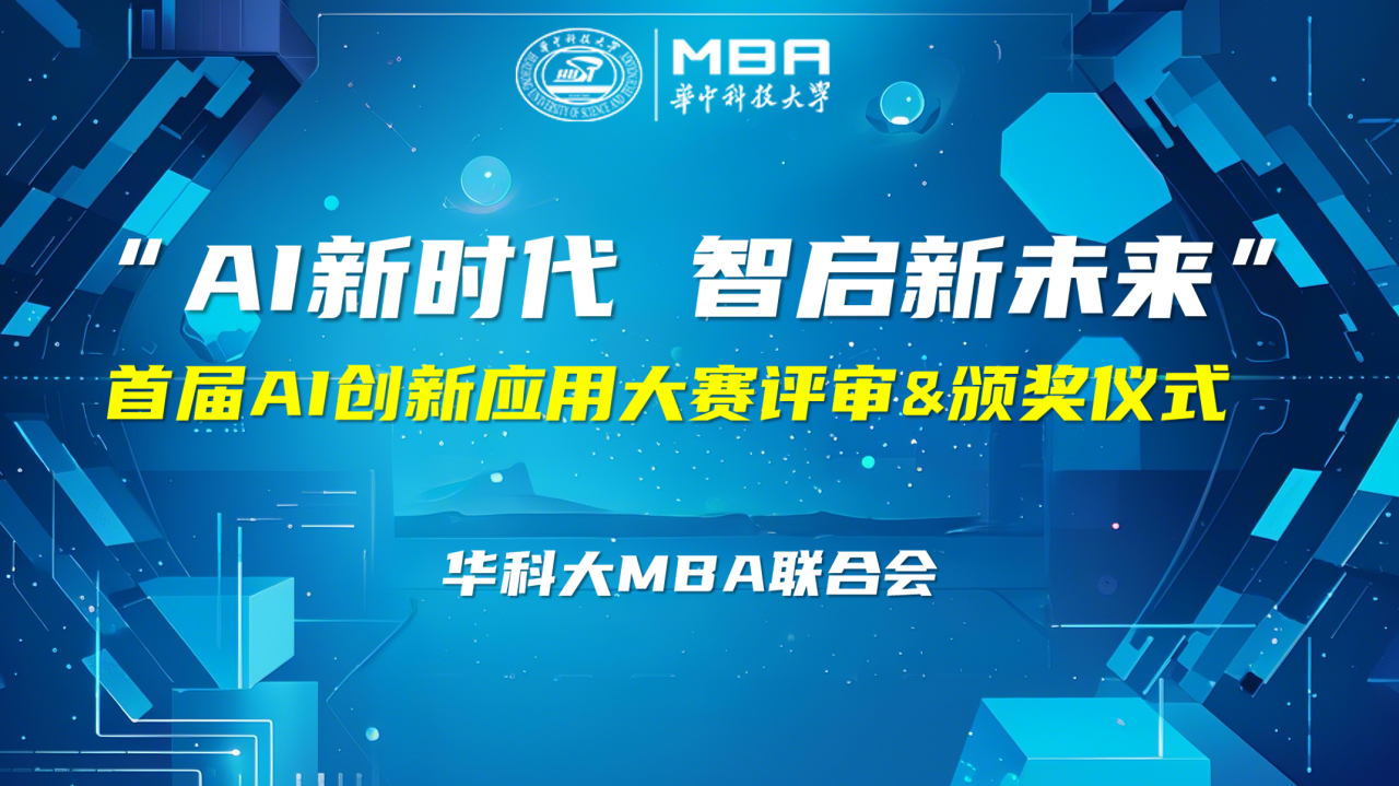 “AI新時(shí)代，智啟新未來” | 華科大MBA聯(lián)合會(huì)創(chuàng)新創(chuàng)業(yè)俱樂部首屆AI創(chuàng)新應(yīng)用大賽圓滿舉辦