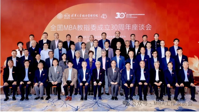 全國(guó)工商管理專(zhuān)業(yè)學(xué)位研究生教育指導(dǎo)委員會(huì)成立三十周年座談會(huì)在京順利召開(kāi)
