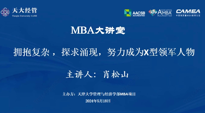 天津大學(xué)校長(zhǎng)助理肖松山做客天大MBA大講堂