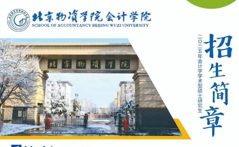 北京物資學(xué)院會(huì)計(jì)學(xué)院2025年會(huì)計(jì)學(xué)學(xué)術(shù)型碩士研究生招生簡(jiǎn)章