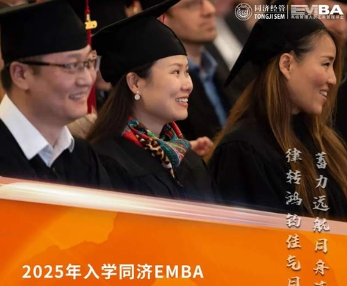 同濟(jì)大學(xué)EMBA2025年入學(xué)預(yù)考核申請(qǐng)系統(tǒng)已開(kāi)放！