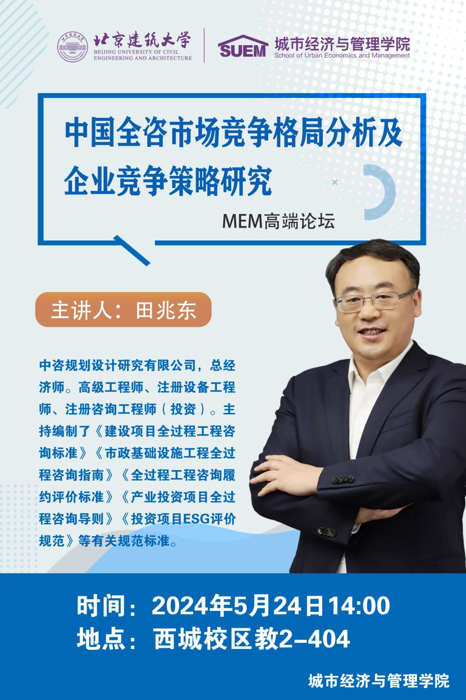 北京建筑大學(xué)經(jīng)管學(xué)院舉辦全咨產(chǎn)業(yè)市場(chǎng)競(jìng)爭(zhēng)格局及企業(yè)競(jìng)爭(zhēng)策略研究講座