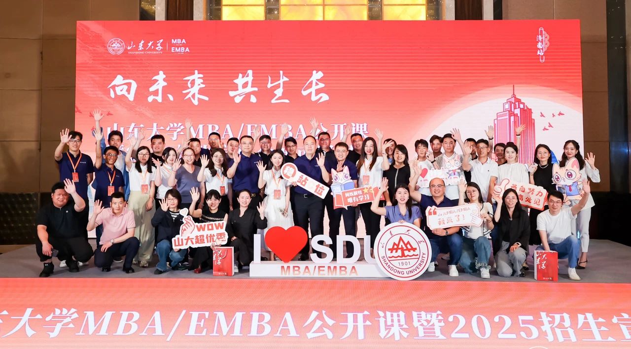 山東大學(xué)MBA/EMBA公開課暨2025招生宣講會(huì)城市巡展（濟(jì)南站）舉辦