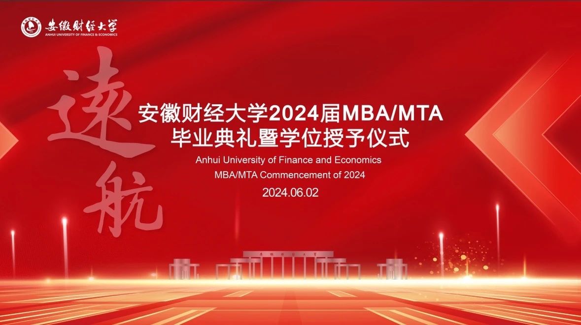安徽財(cái)經(jīng)大學(xué)2024屆MBA/MTA畢業(yè)典禮暨學(xué)位授予儀式隆重舉行