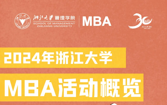 7國20城，論壇、公開課、預(yù)審... | 24年浙大MBA活動一圖了解