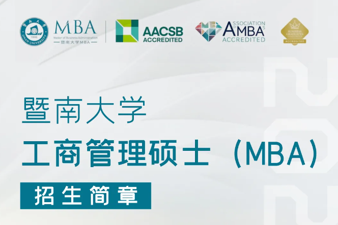 暨南大學(xué)MBA招生簡章