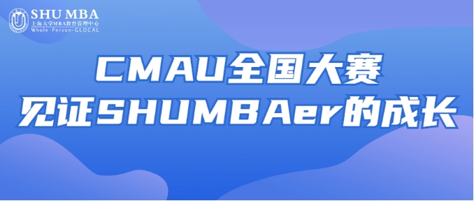 思維碰撞 創(chuàng)意無限|CMAU全國大賽見證SHUMBAer的成長