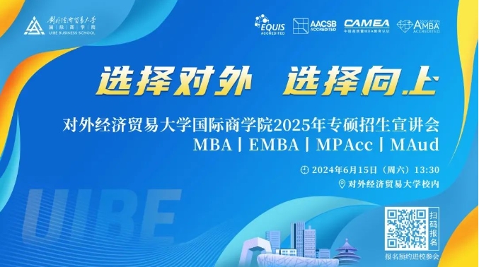 @考生 | 6月15日對外經(jīng)貿(mào)大學(xué)國際商學(xué)院名師課堂等你來！