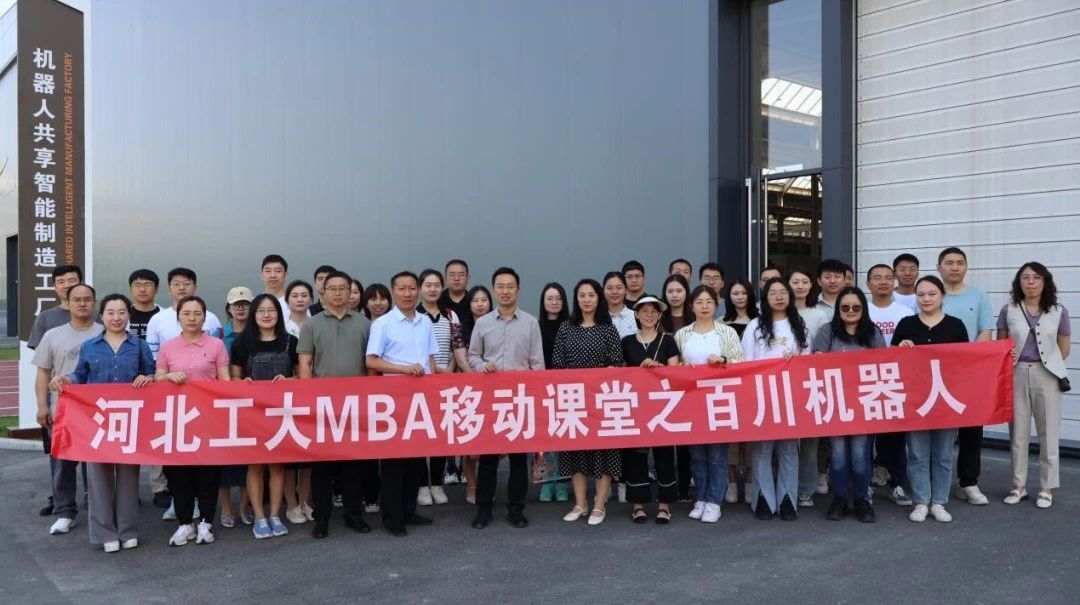 移動課堂｜河北工業(yè)大學(xué)MBA移動課堂之走進百川機器人