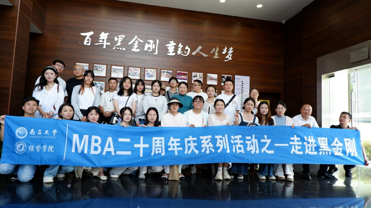 南昌大學(xué)MBA二十周年紀(jì)念之“走出去”系列活動2：研企同行，學(xué)悟偕進——走進黑金剛