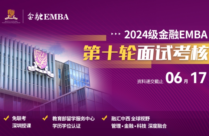 招生 | 香港中文大學(xué)（深圳）金融EMBA2024級入學(xué)申請倒計時！