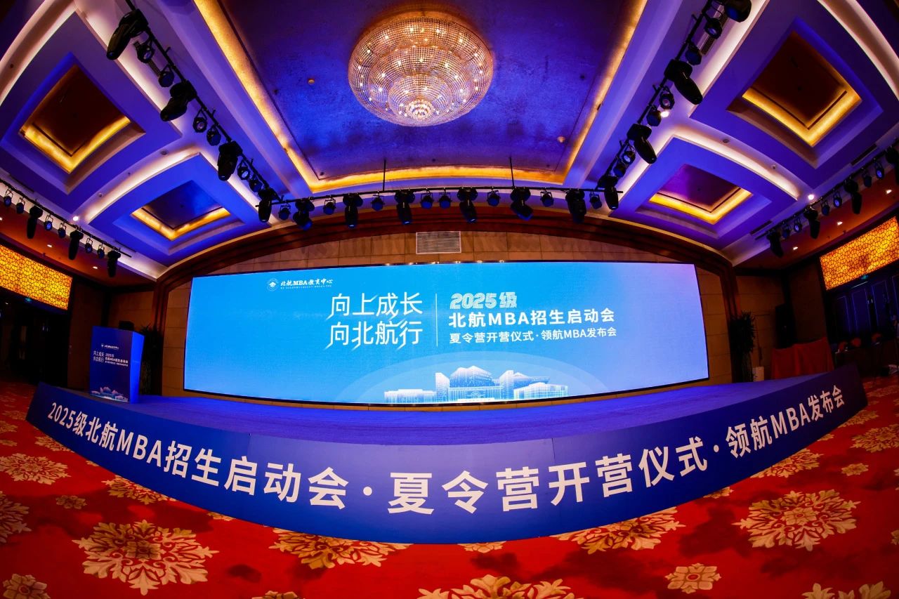 向上成長 向北航行 | 2025級北航MBA招生啟動會·夏令營開營儀式·領(lǐng)航MBA發(fā)布會回顧