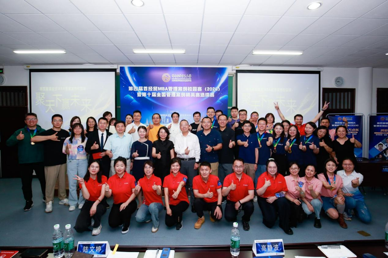 第四屆（2024）首經(jīng)貿(mào)MBA管理案例校園賽暨第十屆全國管理案例精英賽選拔賽圓滿落幕