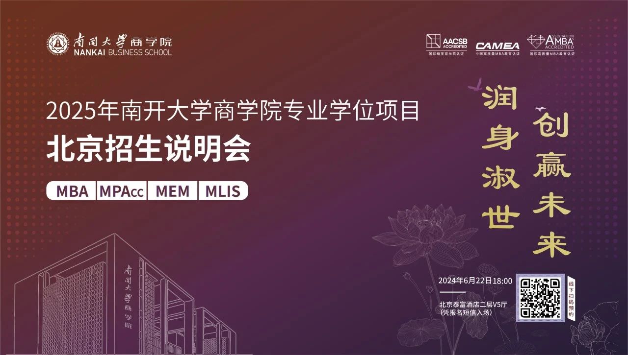 @北京考生 “潤身淑世 創(chuàng)贏未來”2025年南開大學(xué)商學(xué)院專業(yè)學(xué)位項(xiàng)目北京招生說明會(huì)即將啟幕