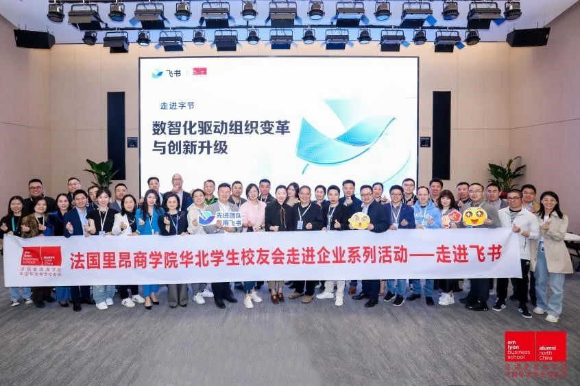數(shù)智化驅(qū)動(dòng)組織變革與創(chuàng)新升級(jí)丨法國里昂商學(xué)院華北學(xué)生校友會(huì)企業(yè)參訪之走進(jìn)飛書