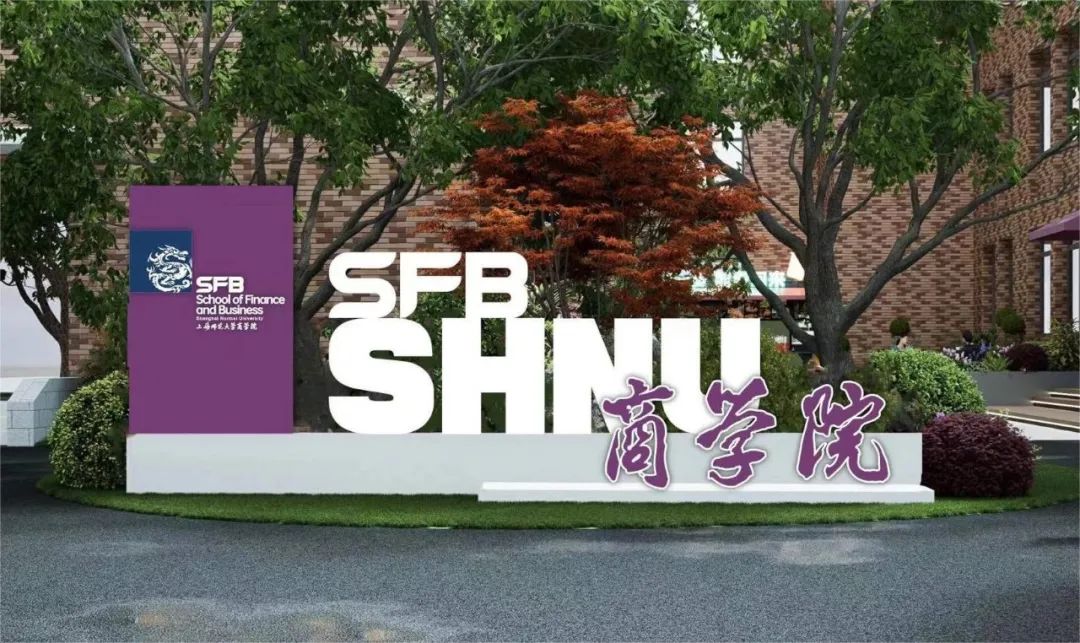 2025年上海師范大學(xué)工商管理碩士（MBA）項(xiàng)目介紹