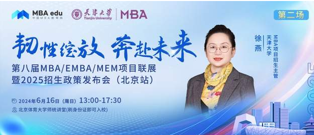6月16 日|天津大學(xué)MBA邀你參加第八屆MBA項(xiàng)目聯(lián)展暨2025招生政策發(fā)布會(huì)